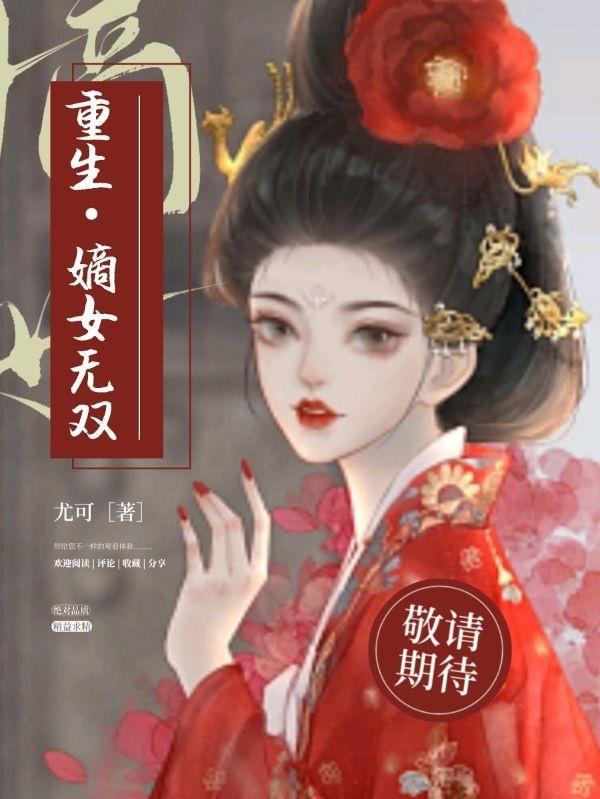 重生嫡女无双之江沈婉瑜