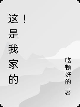 这是我家的