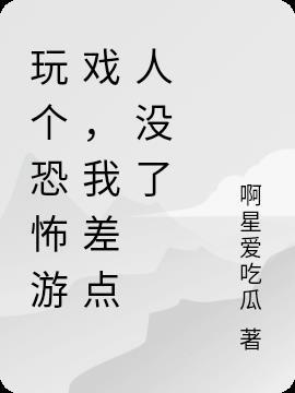 恐怖游戏自己玩