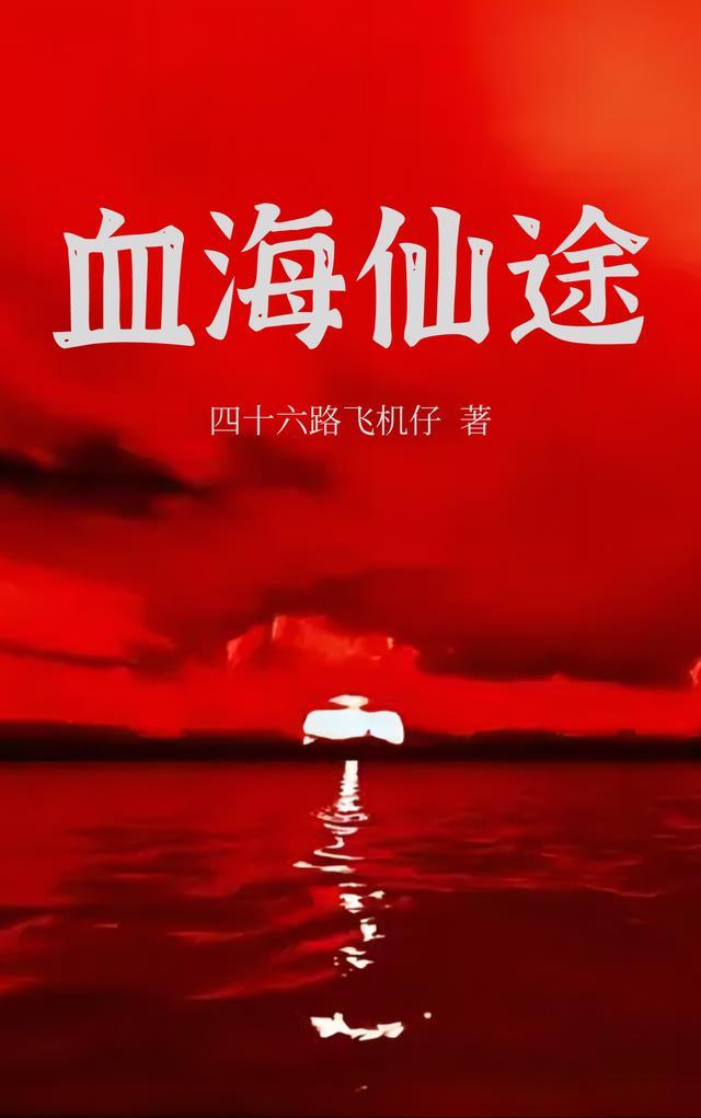 血海飘仙