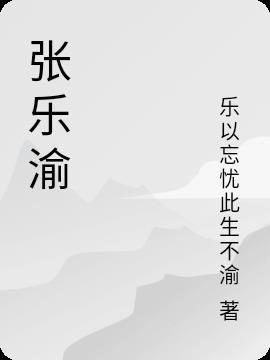 张乐渝这个名字男生怎么样