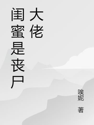 闺蜜是丧尸免费阅读