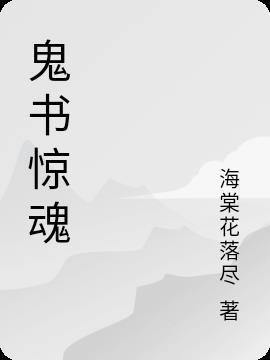 惊魂鬼书结局是什么意思