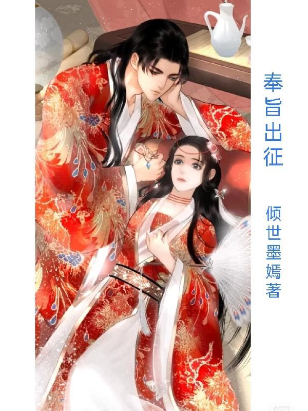 奉旨出征漫画免费观看大树漫画