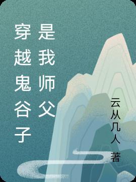 主角的师傅是鬼谷子的