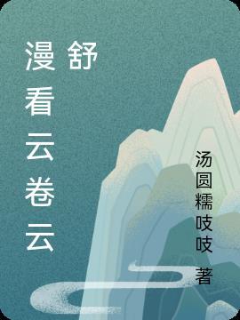 漫随云卷云舒的作品集