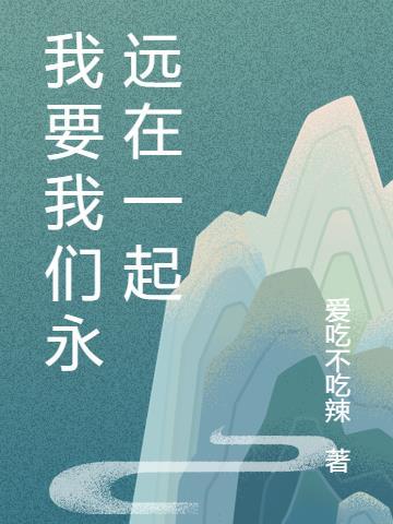 我们要永远在一起歌曲