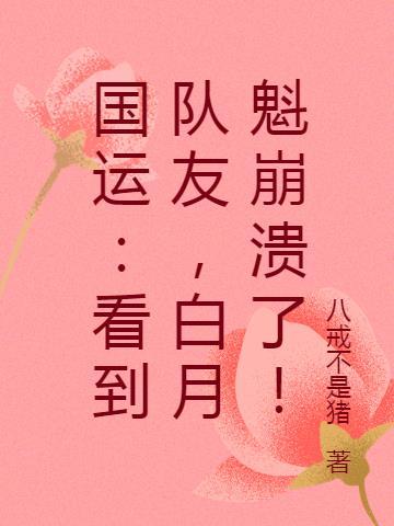 白月魁崩溃txt