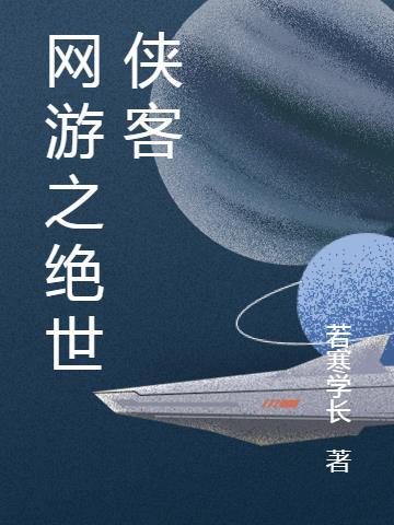 濡沫江湖 绝世侠客