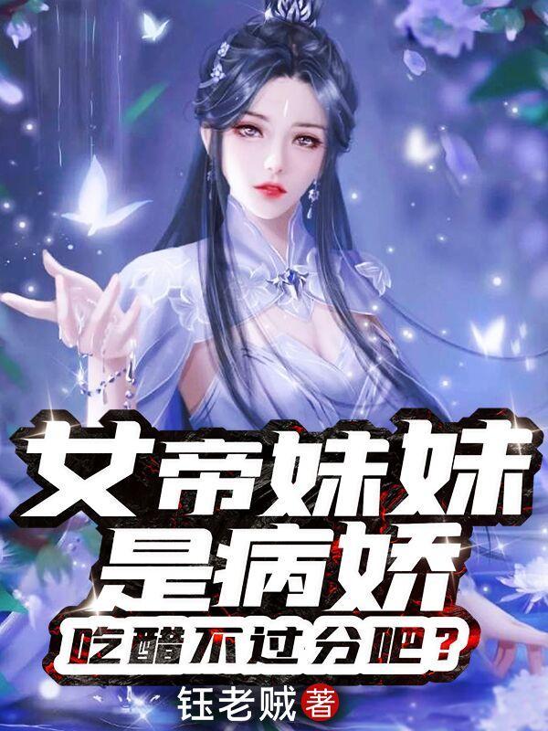 女帝 妹妹