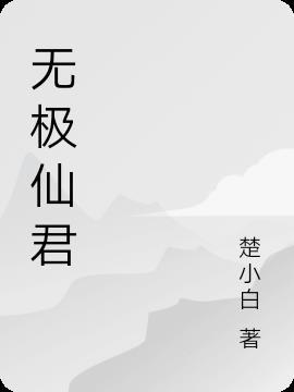 无极仙君陈枫