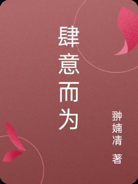 肆意而为易元祥逆水寒全文