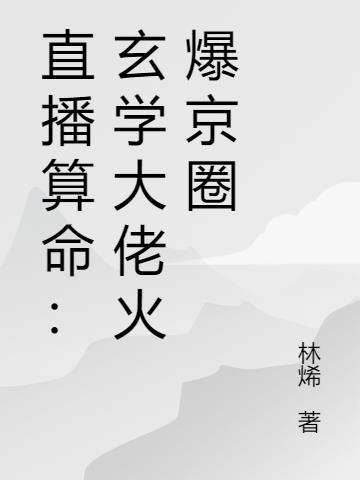 直播算命玄学大佬秀翻娱乐圈顶点