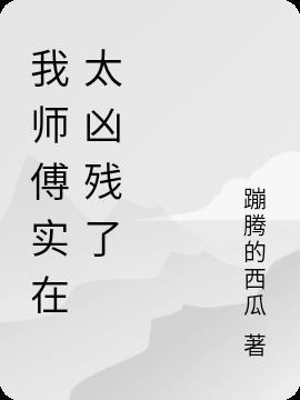 我师傅太强了