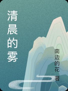 清晨的雾日记200字