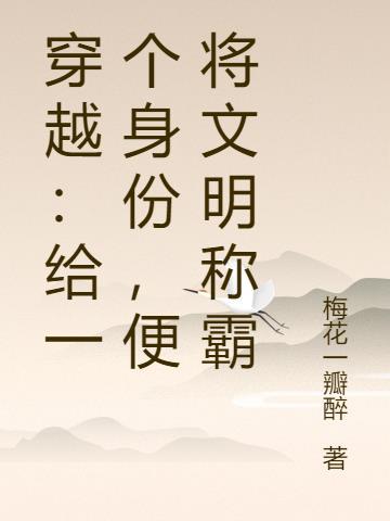 便将文明称霸 梅花一瓣醉