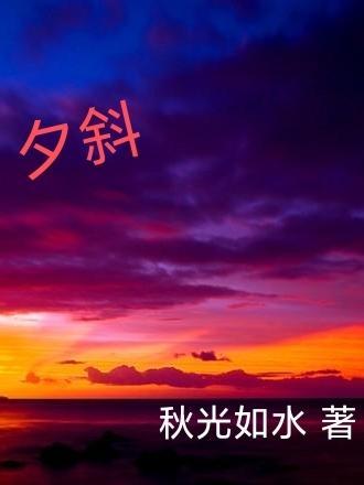 夕斜恋蝶飞