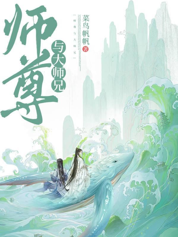 师尊和师兄