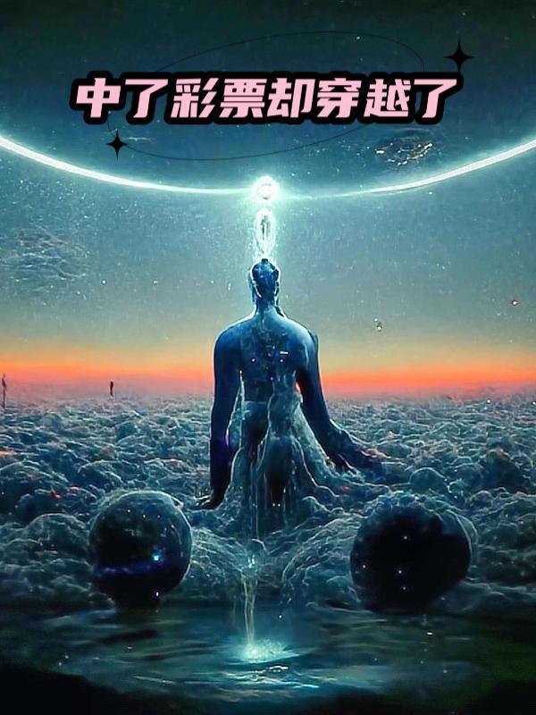 穿越买彩票中不了的段子