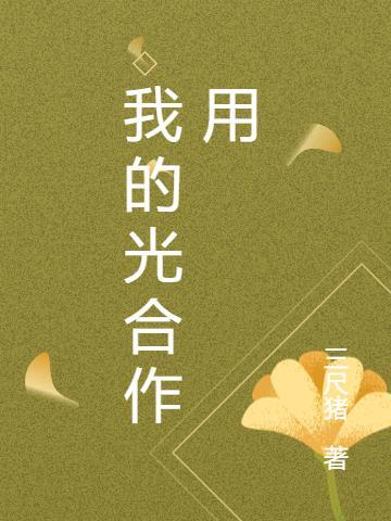 光合作用教学反思