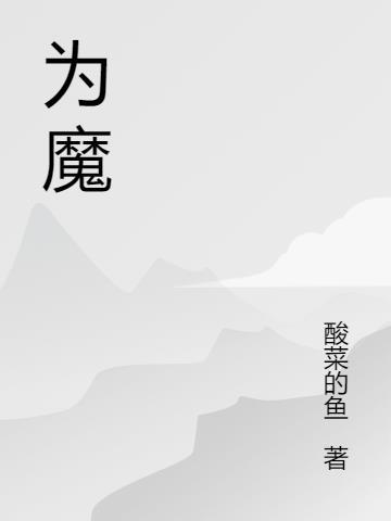 为魔王现身吧