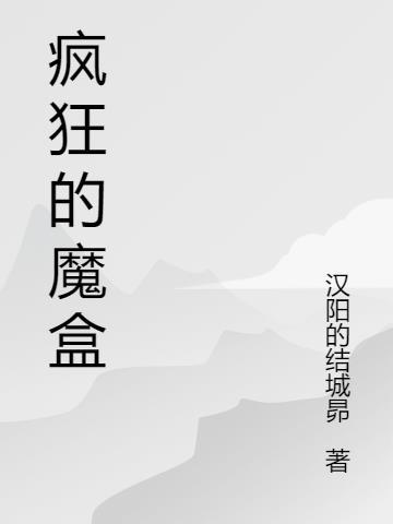 疯狂的游戏盒子