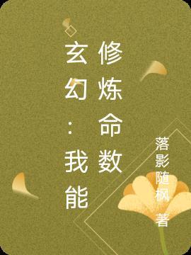 玄幻我能顿悟