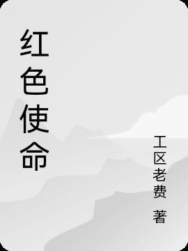 红色使命传承征文800字