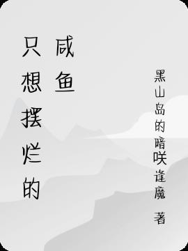 只想咸鱼(穿书)