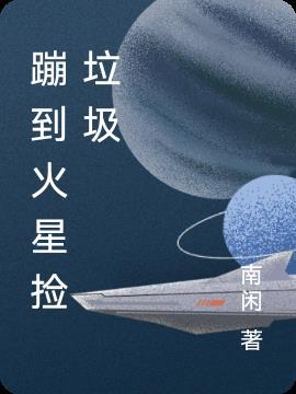 跑到火星