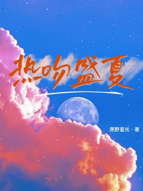 等风热吻你一夜盛夏