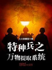 特种兵之万物提取系统什么