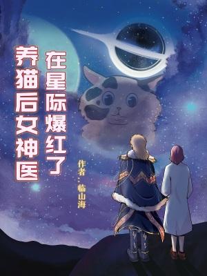 养猫后女神医在星际爆红了 临山海