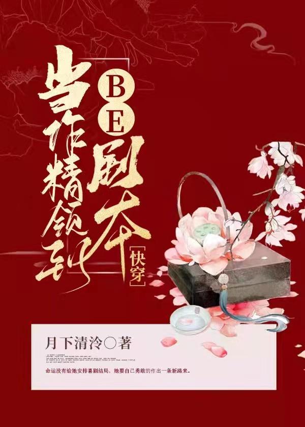 当作精领到be剧本[快穿