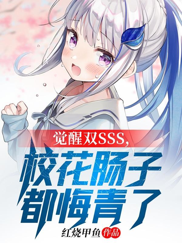 觉醒双SSS