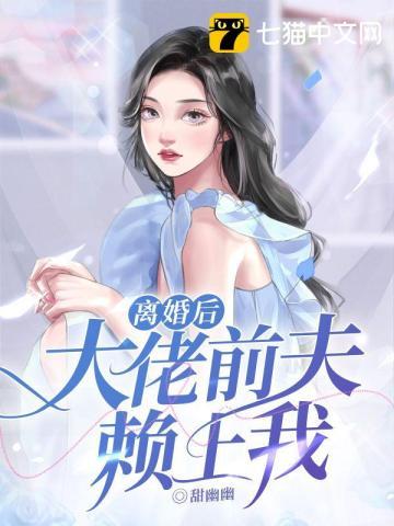 离婚后被大佬前夫追求苏离