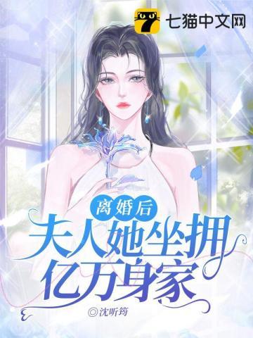 离婚后夫人她坐拥亿万家产