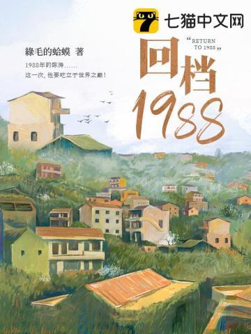 回档1988白洛川穿越回来了吗