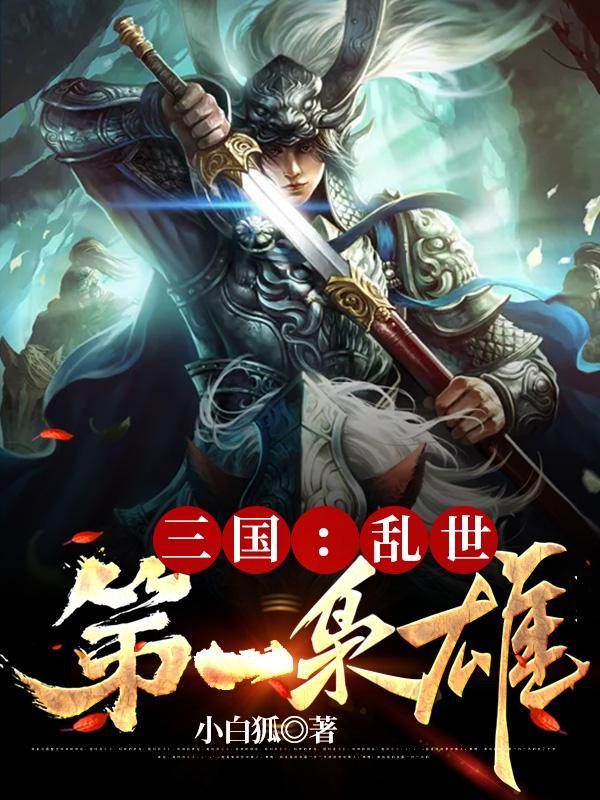 三国乱世第一枭雄正版