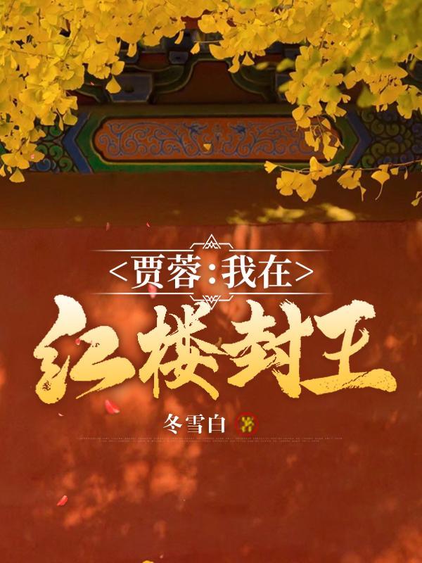 我在红楼当山民