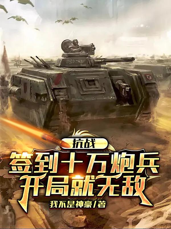 抗战签到十万炮兵开局就无敌笔趣阁