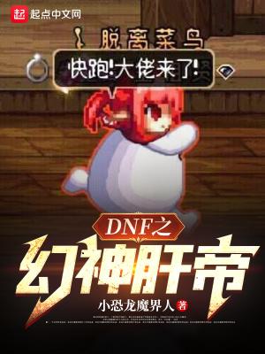 dnf之幻神肝帝八零