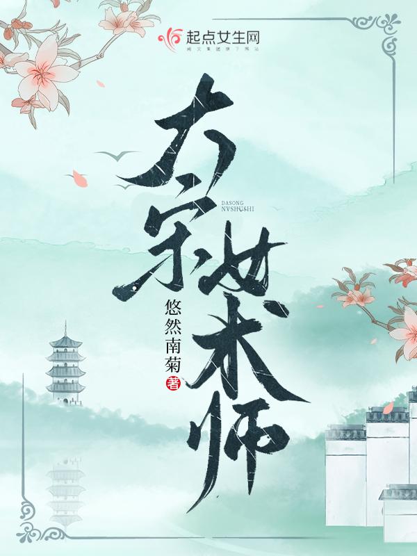 大宋女术师全文阅读