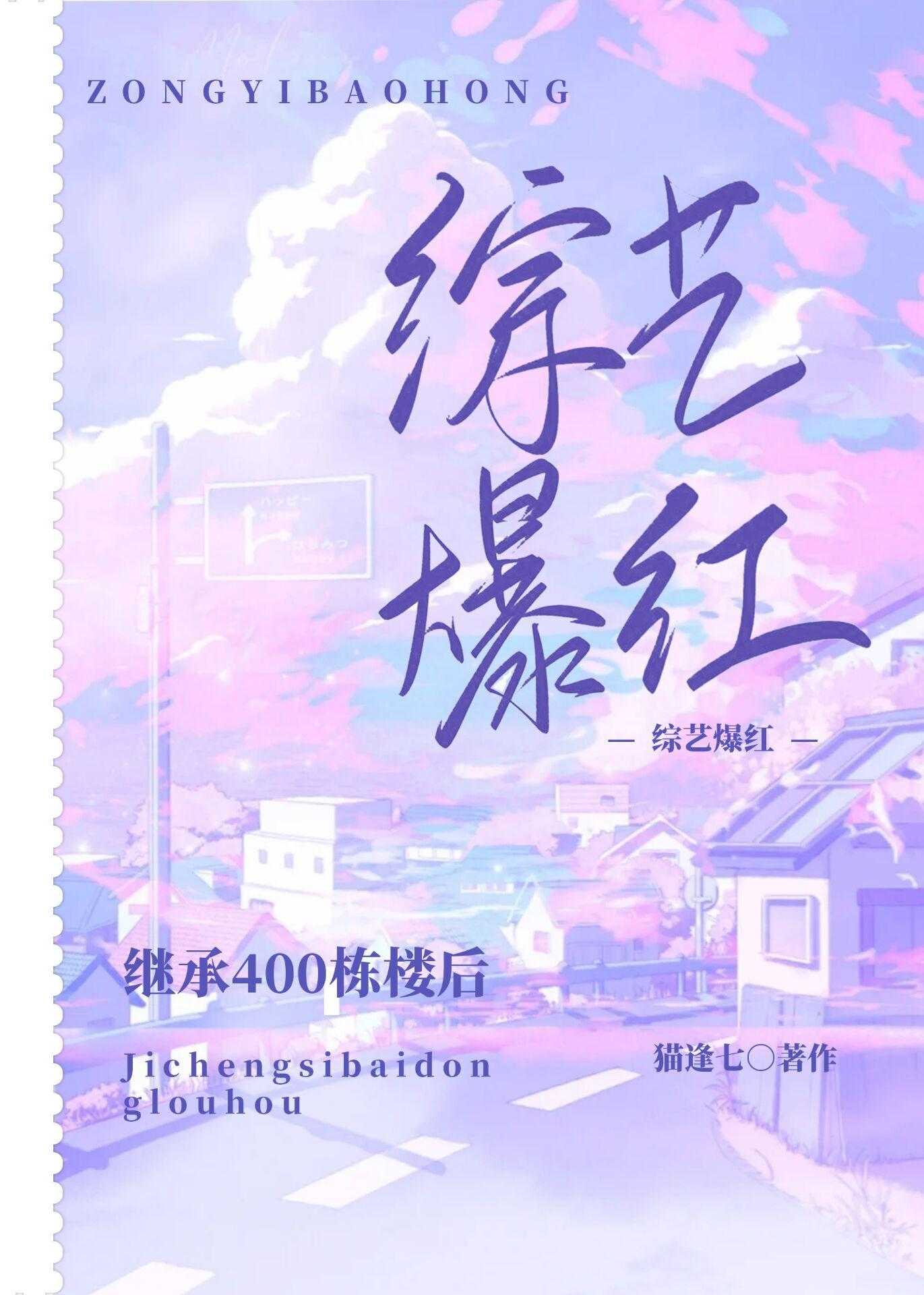 继承400栋楼后我在综艺爆红笔趣阁