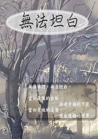 无法坦白的赌徒