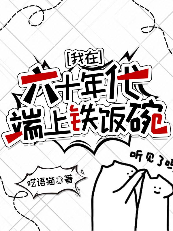 我在六十年代当女主格格党