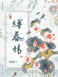 缚春情沈千律结局