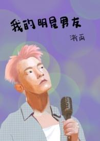 我的明星男友泰剧免费观看