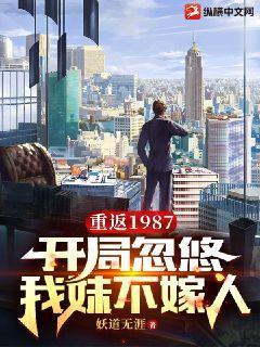 重返1987开局忽悠我妹