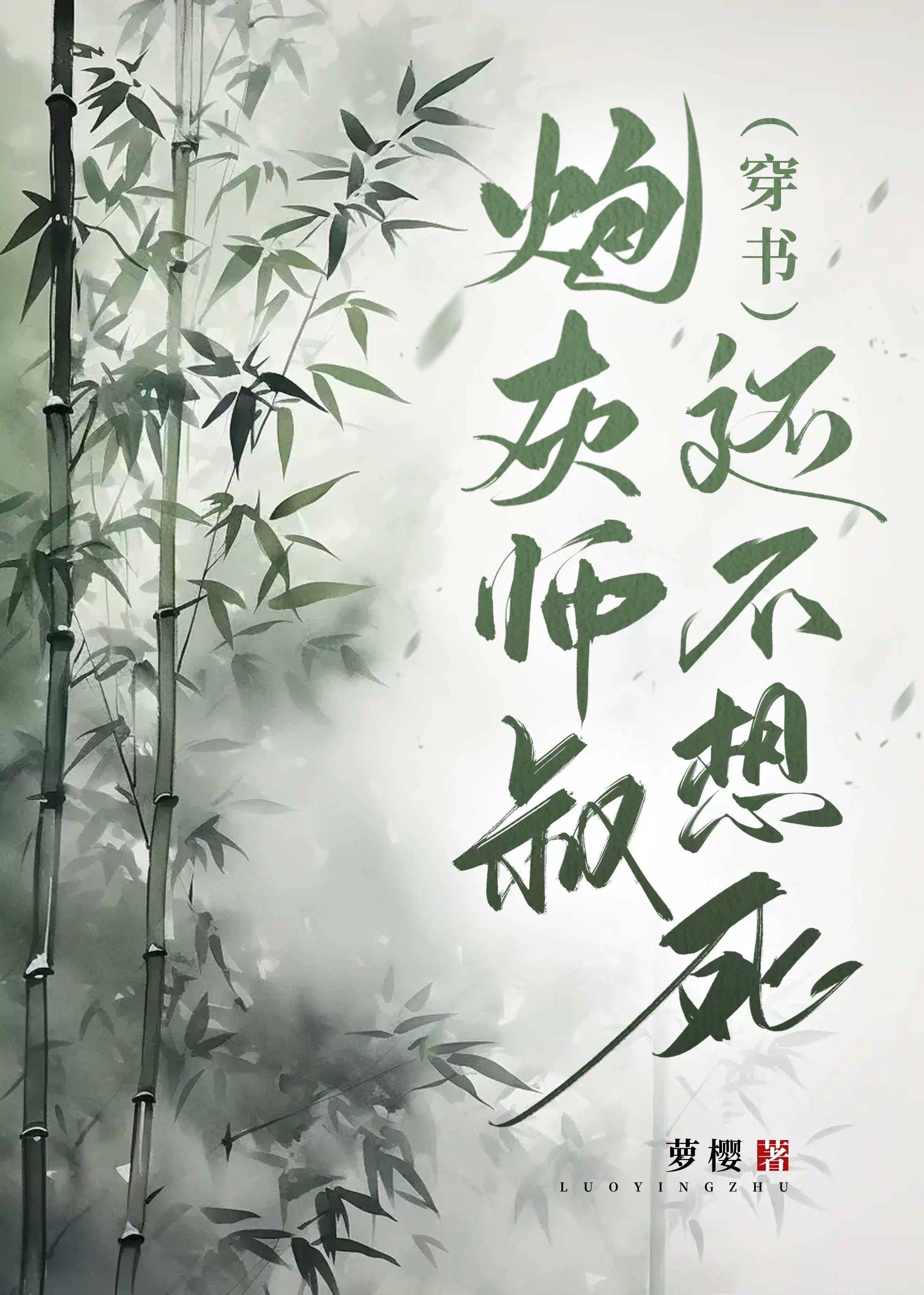 炮灰师叔还不想死33